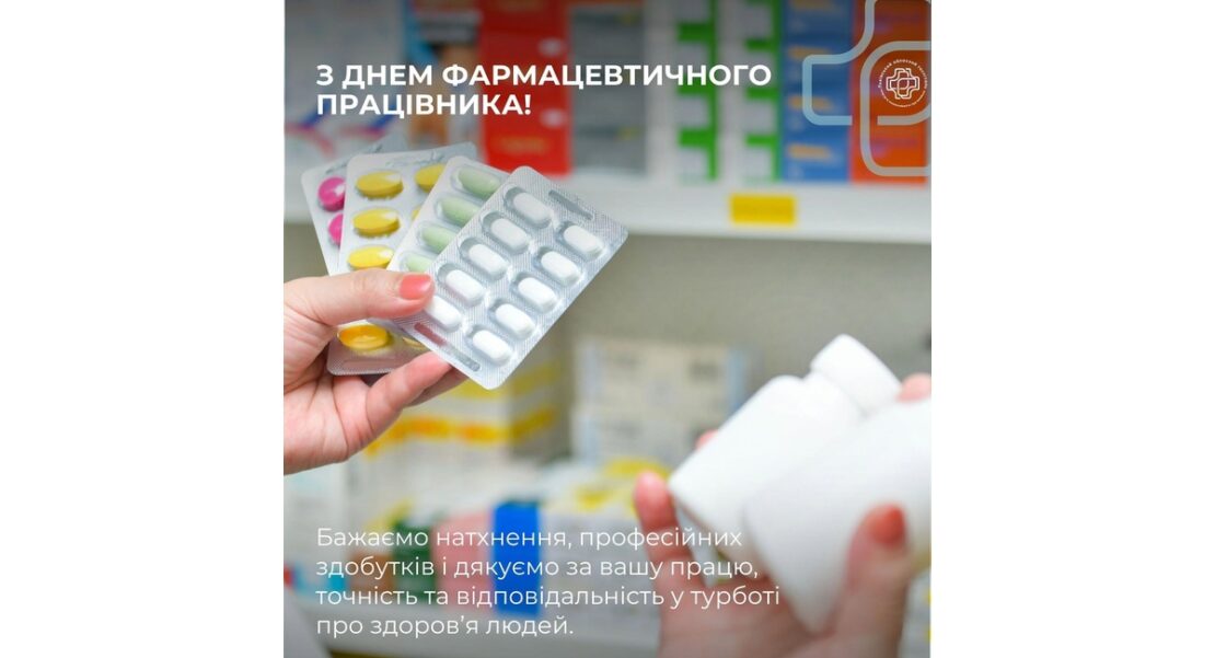 вітання з днем фармацевтичного працівника