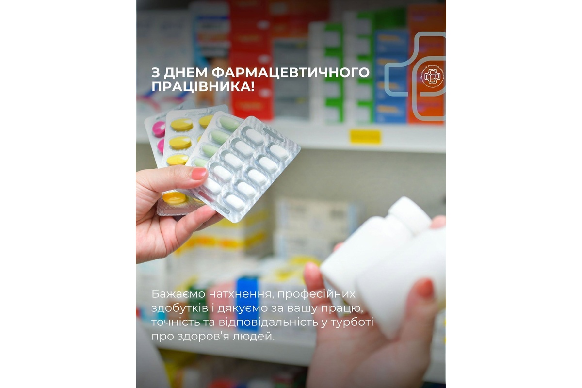 вітання з днем фармацевтичного працівника